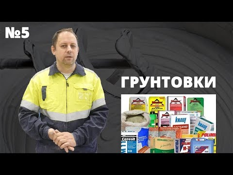 Грунтовки. Советы специалиста компании Кнауф