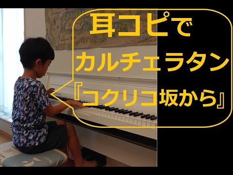 #カルチェラタン #ジブリ映画 #コクリコ坂から の挿入曲【耳コピ17】【ジブリ８】小４男子の絶対音感―楽譜を一度も見ずに耳コピ独自アレンジピアノ演奏