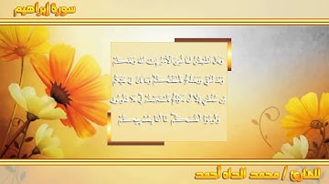 سورة إبراهيم للقارئ محمد الداه أحمد الشنقيطي - شبكة قراء شنقيط