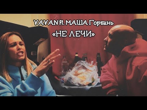 Vavan Ft. Маша Горбань - Не Лечи
