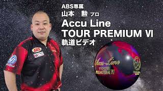 Accu Line TOUR PREMIUM Ⅵ | 株式会社アメリカンボウリングサービス