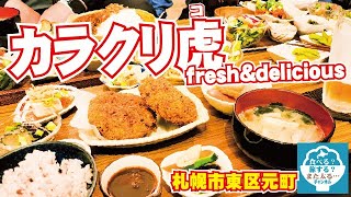 【カラクリ虎】札幌市東区にスゴイ定食屋さん発見！いや、定食屋さんって呼んじゃダメかな？カフェかな？バーかな？でも定食がすごいんです。【札幌市東区元町】