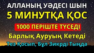картинка: ШЫНАЙЫ САУЫҒУ! барлық қайғы мен уайымды жеңілдететін зікір 🤲