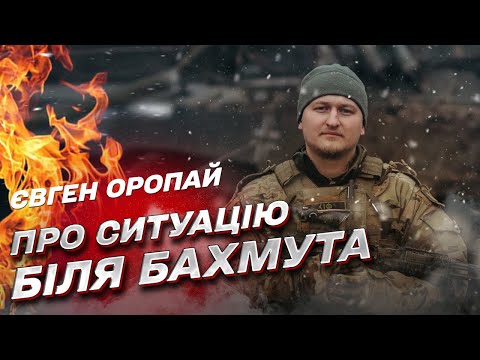 🔥 Бахмут! Неймовірно складна ситуація! Ворог посилив тиск! | Євген Оропай