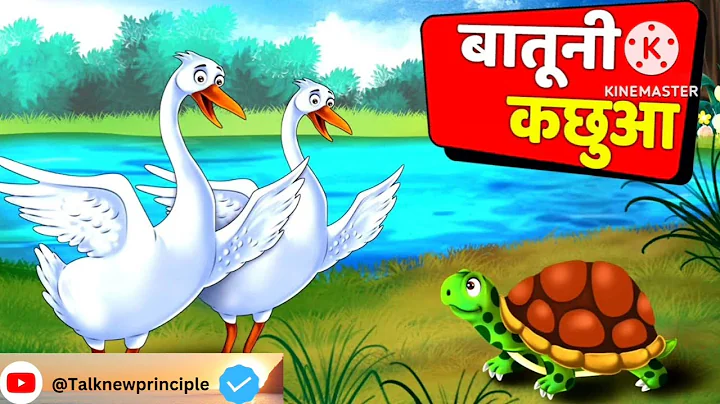 कछुआ और हंस की कहानी ||Hindi kahaniyan panchtantrakahani||Hindi moral stories||cartoon story||