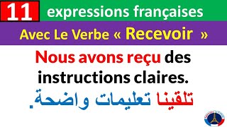 11 expressions françaises avec le verbe Recevoir | Apprendre Le Français - تعلم الفرنسية