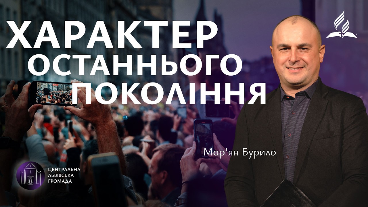 Характер останнього покоління | Мар'ян Бурило (28.02.2026)