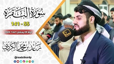 "تلاوة سريعة رائعة" لسورة البقرة 55 -141 من صلاة القيام 1441/2020 القارئ رعد الكردي