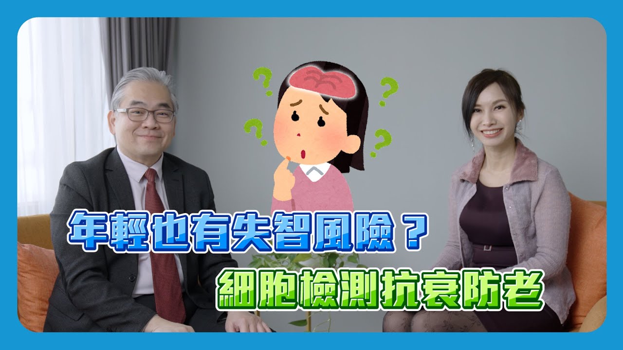 年輕也有失智風險?細胞檢測抗衰防老|細胞駭客 縮圖