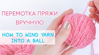 2 способа смотать пряжу в клубки | How To Wind Yarn