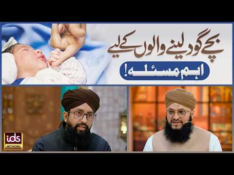Bachay God Lene Walon Ke Liye Aham Masla | Child Adoption In Islam | Mufti Syed Owais Ali Shah