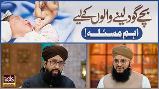 Information Bachay God Lene Walon Ke Liye Aham Masla | Child Adoption In Islam | Mufti Syed Owais Ali Shah Guide
