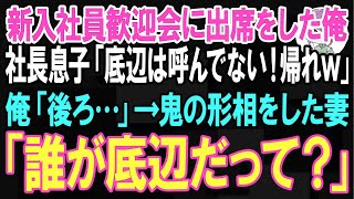 【スカッと】職場の新入社員歓迎会に出席をした俺。社長息子「底辺は呼んでねえよ！帰れｗ」俺「後ろ…」そこには鬼の形相をした妻が仁王立ち。その後、衝撃の展開に【朗読】【修羅場】