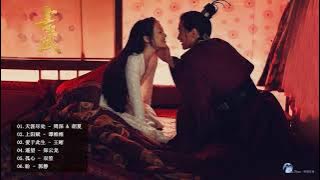 #上阳赋OST - FULL OST【The Rebel Princess OST】- 章子怡Zhang Zi Yi & 周一围Zhou Yi Wei