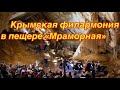 Воспоминания ))волшебный день Лето 2021, Крымская филармония в пещере «мраморная»