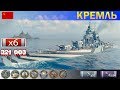 ✔ Бой на Линкоре "Кремль" X уровень СССР | [ WoWS ] World of WarShips REPLAY