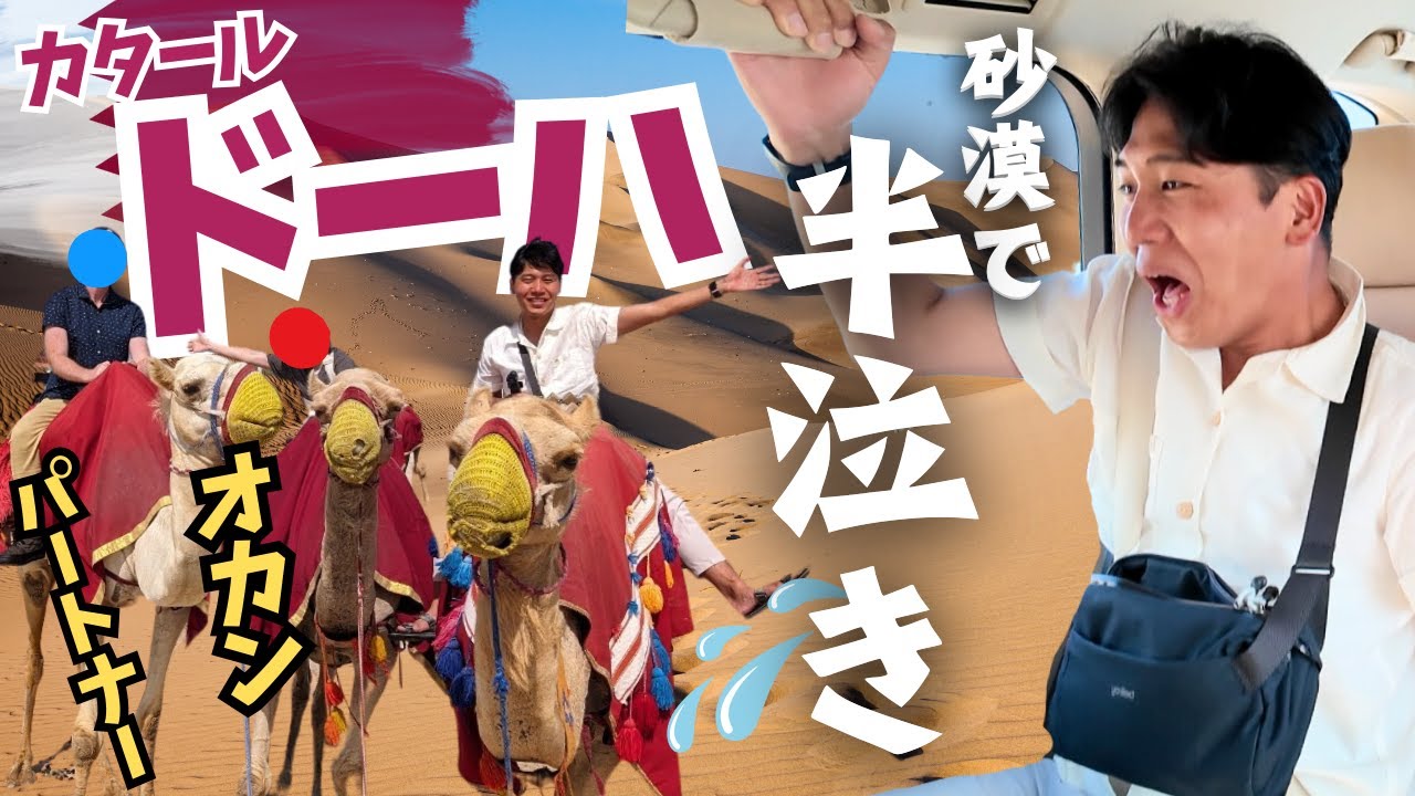 【大絶叫】オカンと砂漠を爆走するドーハ乗り継ぎ12時間