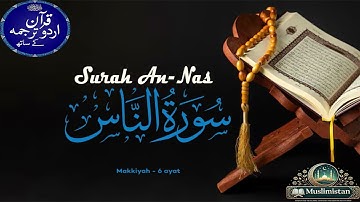 Surah An-Nas (سورة الناس) – Urdu Translation with Imam Al Sadais and Shraim