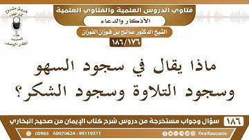 [176 /186] ماذا يقال في سجود السهو وسجود التلاوة وسجود الشكر؟ الشيخ صالح الفوزان