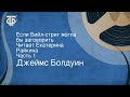 Джеймс Болдуин. Если Бийл-стрит могла бы заговорить. Читает Екатерина Райкина. Часть 1