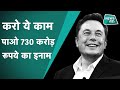 Elon Musk: दुनिया के सबसे अमीर शख्स एलन मस्क देंगे 730 करोड़ रुपये का इनाम, करना होगा ये काम।