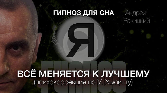 Андрей Ракицкий. Стирание страха. Сеанс гипноза с переходом в сон. | Doctoronline | Дзен