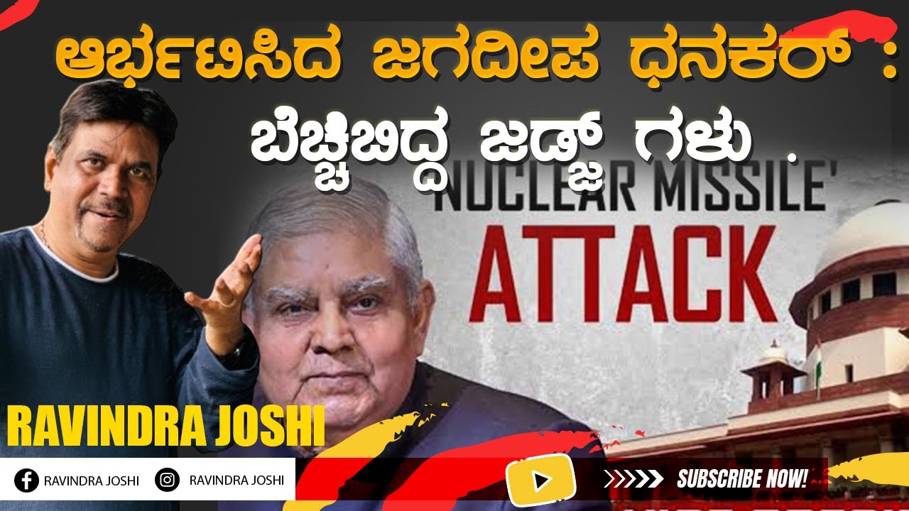 ಆರ್ಭಟಿಸಿದ ಜಗದೀಪ ಧನಕರ್ :ಬೆಚ್ಚಿಬಿದ್ದ ಜಡ್ಜ್ ಗಳು .