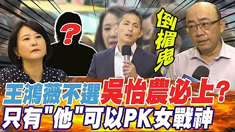 吴怡农现在出来选太倒楣?! 郭正亮: 王鸿薇不选他一定会上@CtiTv - 天天要闻