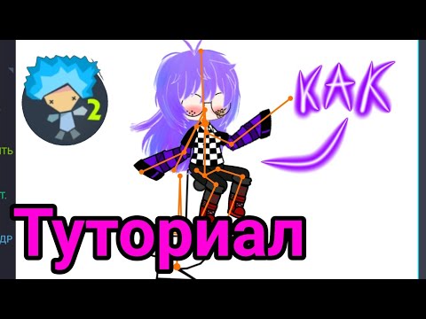 КАК ДЕЛАТЬ АНИМАЦИЮ? ТУТОРИАЛ ГАЧА КЛУБ ДЕЛАЕМ МУЛЬТФИЛЬМЫ ОБУЧАЛКА