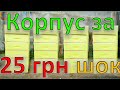 КАК СДЕЛАТЬ УЛЕЙ ЭППС ЗА 250 ГРН. ДЕЛАЮ ИЗ...