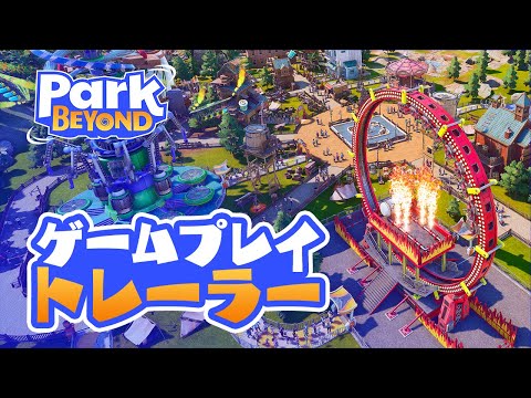 『Park Beyond（パークビヨンド）』ゲームプレイトレーラー