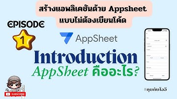 AppSheet EP.1 แนะนำแอพลิเคชันที่สามารถปรับแต่งเองได้แบบไม่ต้องเขียนโค้ด