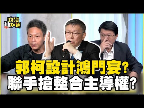 藍白翻臉鬧劇！郭柯設計鴻門宴？聯手搶整合主導權？誆不了侯進小房間！郭嗆馬朱重量級不速之客！@OMGpolitics