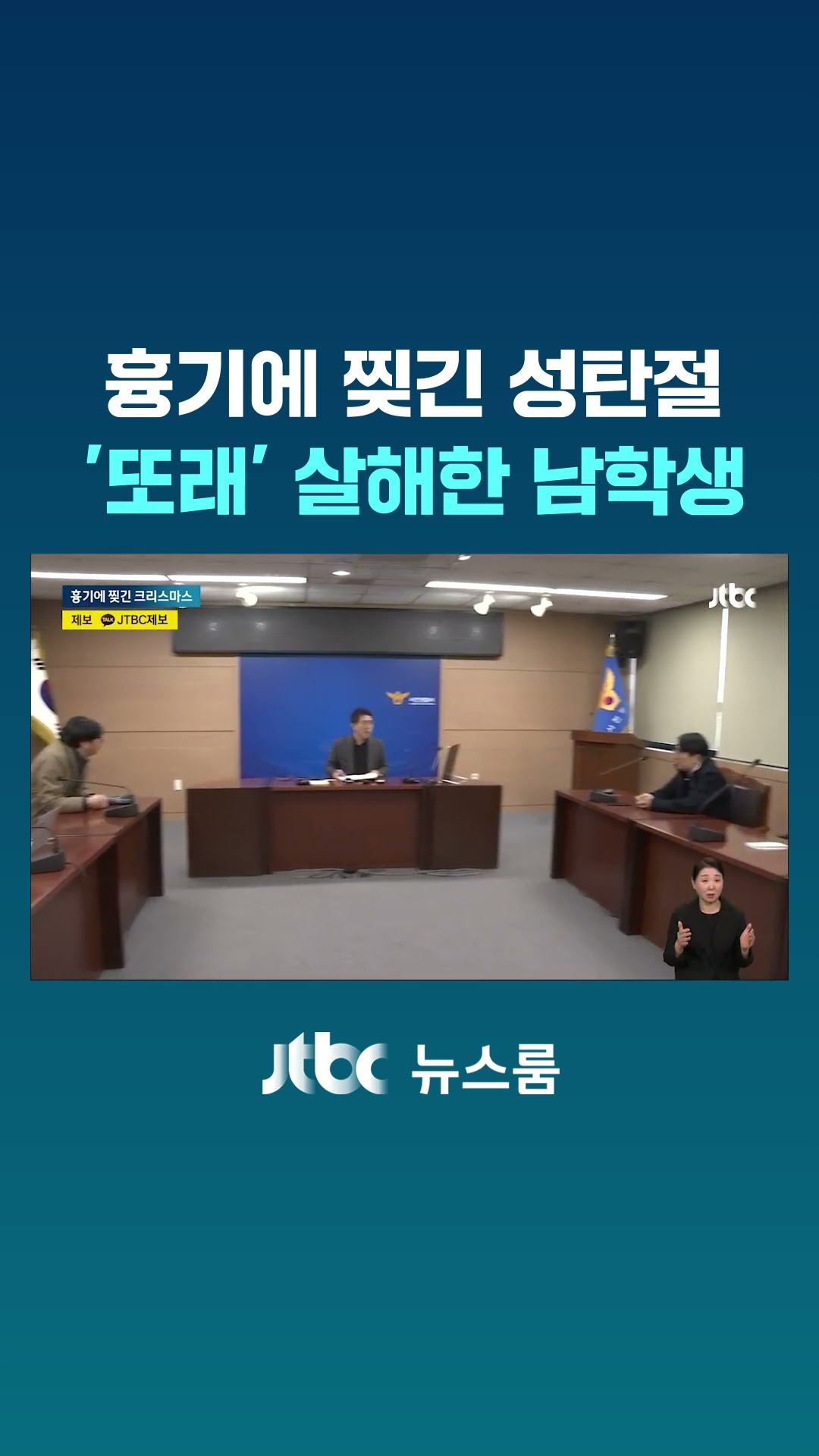 흉기에 찢긴 성탄절…'채팅' 나눈 또래 살해한 남학생 #JTBC #Shorts