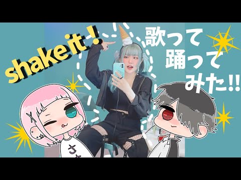 shake it！【歌って踊ってみた】