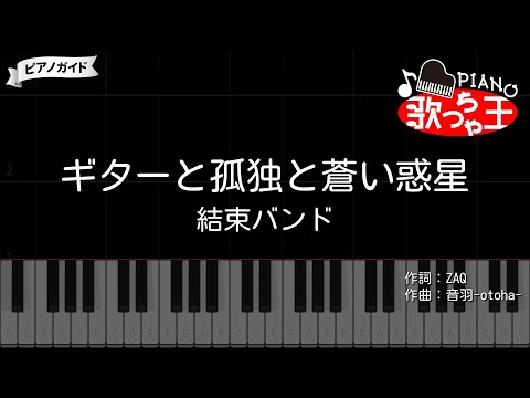 【ピアノ】ギターと孤独と蒼い惑星 / 結束バンド【カラオケ】- ぼっち・ざ・ろっく!
