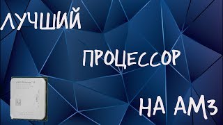 Лучшие процессоры на сокете AM3 [Ответы Mail]