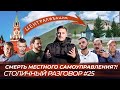 Налоги, политика и уголовные дела: почему местное самоуправление в России «на коленях»?