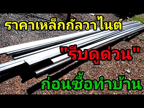 💥#ราคาเหล็กกล่องกัลวาไนต์ ใครจะสร้างบ้านรีบดูด่วนเลย/พ่อบ้านยุคใหม่/💥