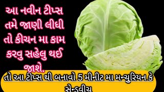 કોબી ને એકદમ જીણી જીણી કાપવાની કીચન ટીપ્સ / kitchen tips / gujarati recipe / julienne cut /