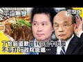 「沒查證就亂黑」店家用萊牛！ 丁怡銘道歉「買100組牛肉麵」 不忘「打行政院統編」…【藍綠戰萊豬】@平論無雙完整版 2020.11.13平秀琳 徐巧芯 郭正亮 尚毅夫 張銘佑