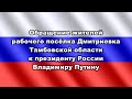 12 июня 2019 г. Обращение к президенту РФ жителей р.п. Дмитриевка Тамбовской области