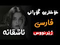 خۆشترین گۆرانی فارسی صداش زدم جواب نداد ژێرنووس Xoshtrin Gorani Farse Zor Xosh 