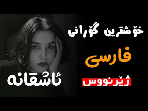 خۆشترین گۆرانی فارسی صداش زدم جواب نداد ژێرنووس     