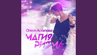 Олеся Астапова - Мир сновидений