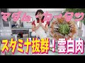 夏のスタミナメニュー!!簡単で豪華!!元気になる最高のおかず!!マダムカータン第5回・雲白肉(ウンパイロー)