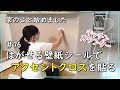 【簡単DIY】#76 はがせる壁紙シールでアクセントクロスを貼る【ダイニング/キッチン】