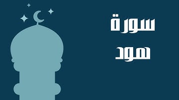 سورة هود كاملة للقارئ الشيخ عبدالرحمن السديس إمام الحرم المكي بصوت جميل و رائع... توقف و أرح قلبك