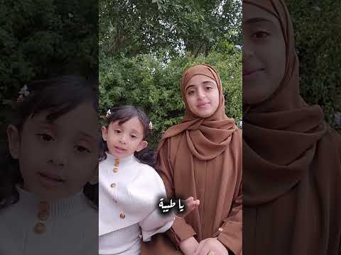 يا طيبة - ملاك فتحي وفطوم فتحي