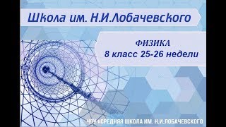 ⁣Физика 8 класс 25-26 недели. Работа и мощность электрического тока. Закон Джоуля-Ленца